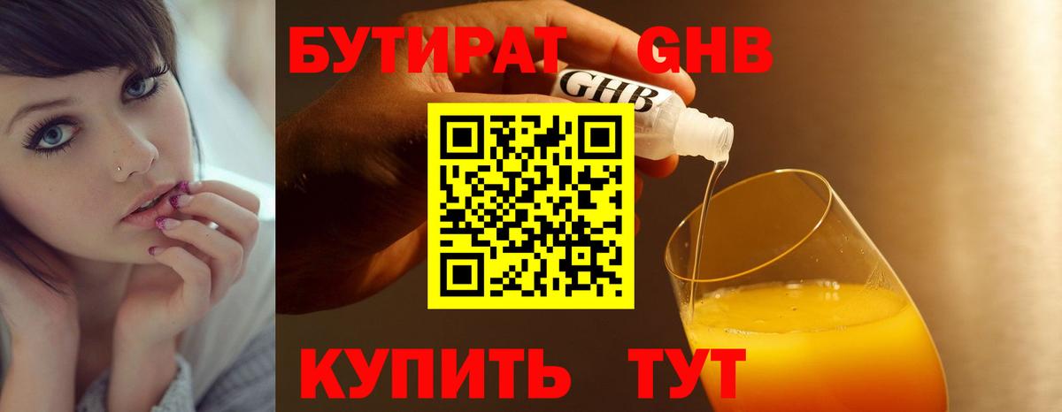 Бутират GHB Черняховск